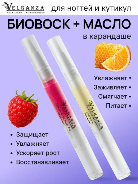 VELGANZA Набор биовоск для ногтей и масло для кутикулы в карандашах
