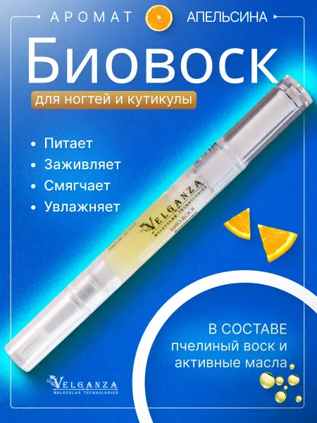 VELGANZA Биовоск-карандаш для ногтей апельсиновый