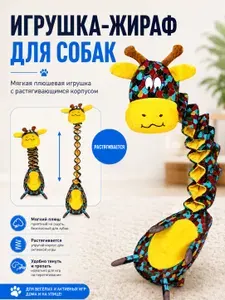 Игрушка для собак VELINOVA Жираф, мягкая с пищалкой и шуршанием, антистресс