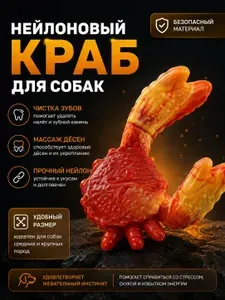 Нейлоновая игрушка-грызунок для собак Краб, для чистки зубов и массажа дёсен, VELINOVA