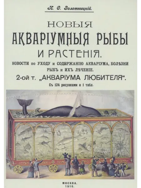 Книжный дом РФ Новые аквариумные рыбы и растения новости по уходу и содерж