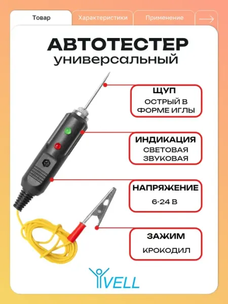Vell Тестер для автомобиля, контролька 2 шт