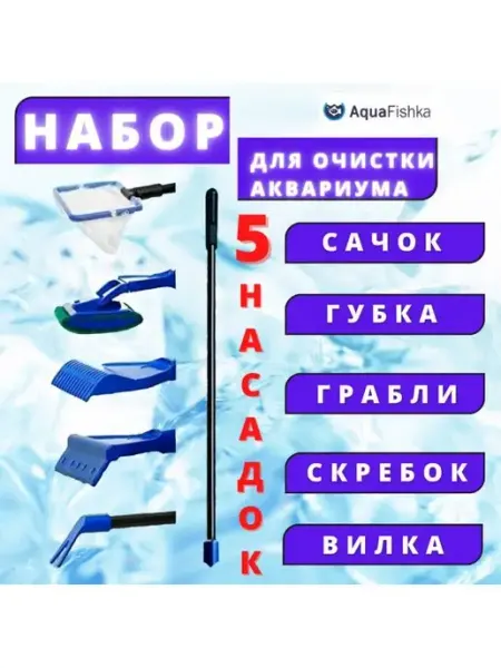 Аквафишка Набор по уходу за аквариумом скребок сачок аквариумный