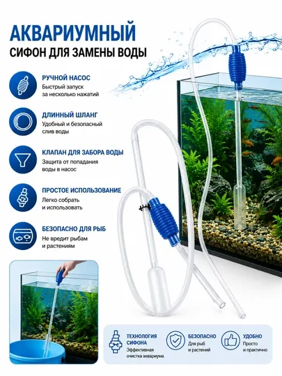 Сифонный аквариумный водообменный насос рыбный грунтоочистительный водозабор ручной насос