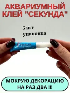 Аквариумный супер клей гелевый, для растений, декораций, керамики. 5шт упаковка