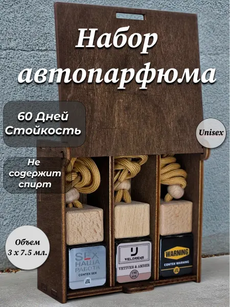 VELORENS Ароматизатор в машину Автопарфюм Подарочный набор №1