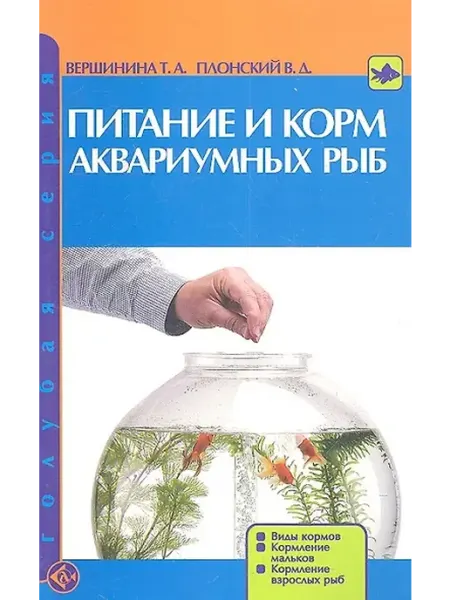 Книжный дом РФ Питание и корм аквариумных рыб. Виды кормов. Кормление мальк