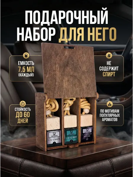 VELORENS Ароматизатор в машину Автопарфюм Подарочный набор №4