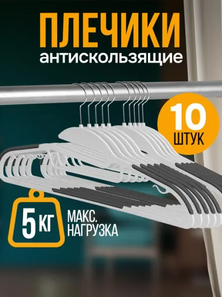 Velton Вешалки плечики антискользящие для одежды