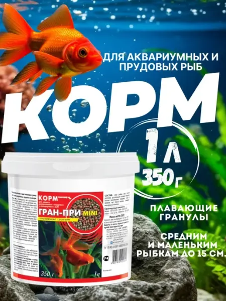 Корм сухой для аквариумных и прудовых рыб плавающие гранулы