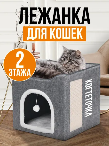 Velton Домик лежанка для кошек большой с когтеточкой и игрушкой