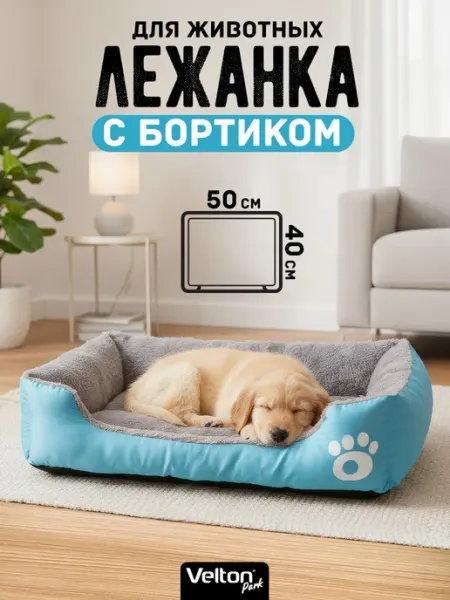 Velton Мягкая лежанка для кошек и собак мелких пород с бортиками