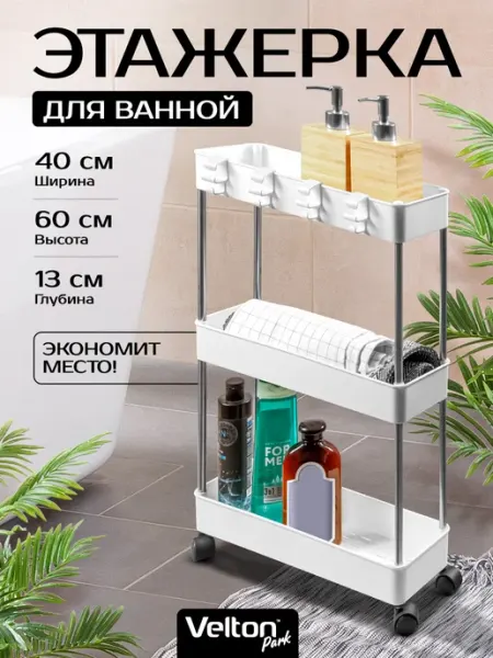 Velton Этажерка напольная на колесиках полка в ванной