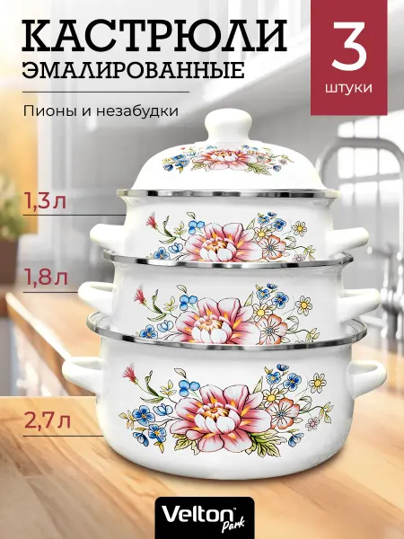 Velton Набор кастрюль эмалированных для всех видов плит