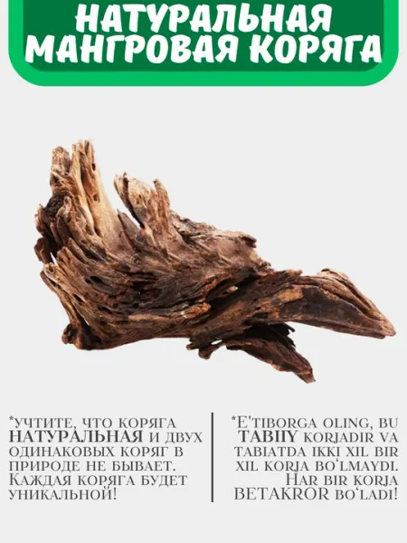 Натуральный мангровый корень, декоративная коряга для аквариумов, крупные и мелкие коряги