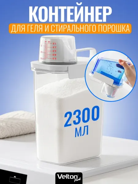 Velton Контейнер для хранения порошка и геля с мерной крышкой