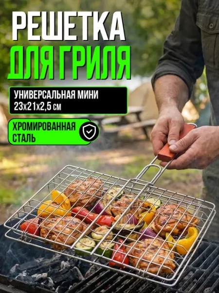 Velton Решетка для мангала гриля с деревянной ручкой хромированная