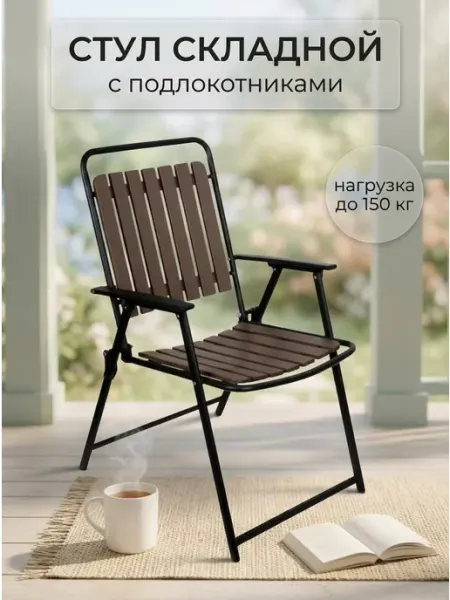 Velton Стул складной со спинкой и подлокотниками для дома и дачи