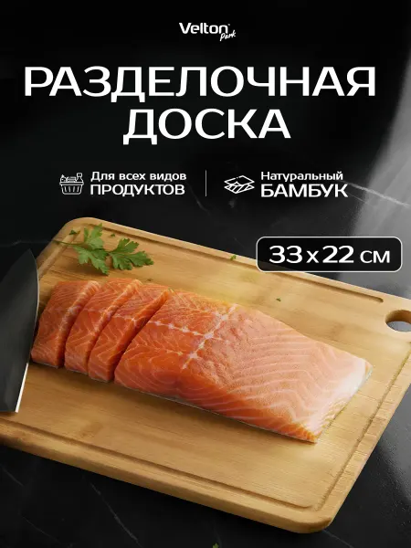 Velton Доска разделочная деревянная для нарезки сервировки на кухне