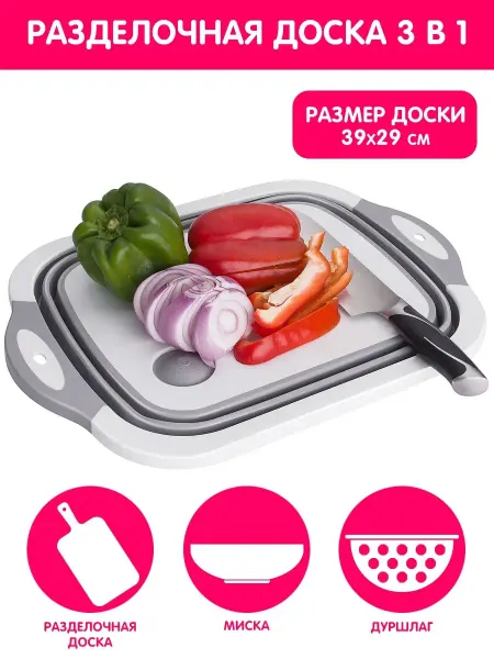 Velton Доска разделочная пластиковая складной тазик дуршлаг