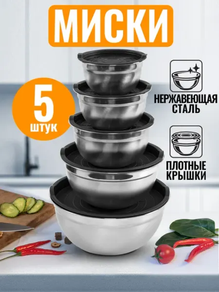Velton Набор металлических мисок с крышками для хранения на кухне
