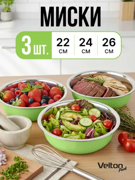 Velton Миски для кухни металлические из нержавеющей стали тазик