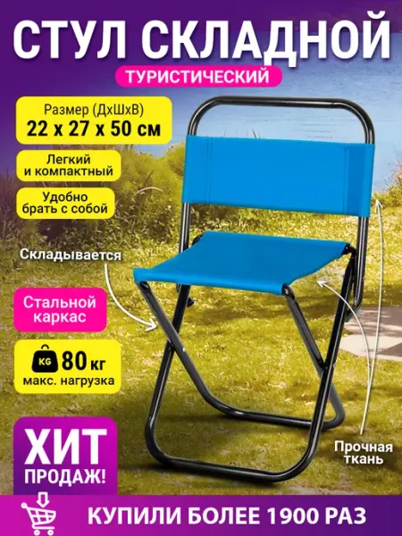 Velton Стул туристический складной со спинкой для отдыха на природе