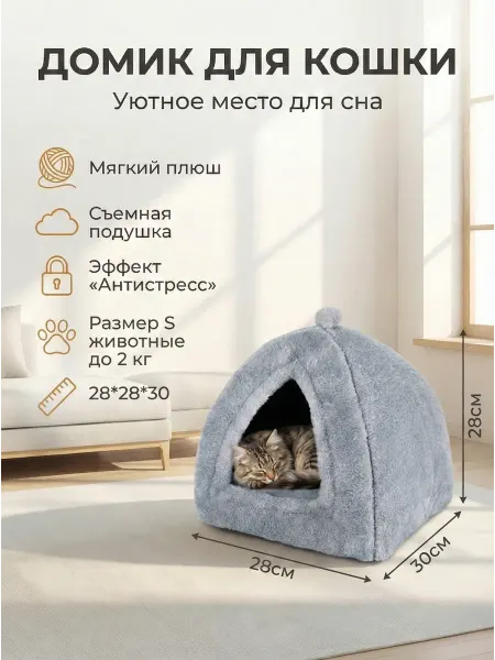 VelvetWhisker Мягкая лежанка-домик для кошек и мелких собак до 2 кг S