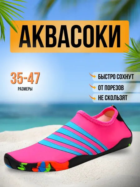 Нептун Аквасоки для пляжа обувь и тапочки для купания в море