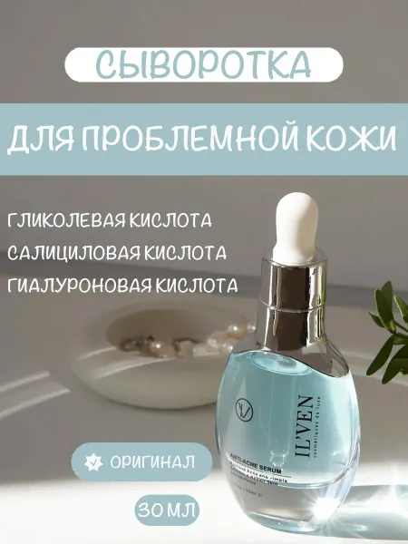 IL'VEN Сыворотка от прыщей и акне