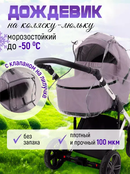 Venecetto Дождевик на коляску люльку с клапаном