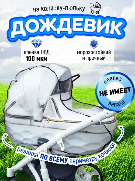 Venecetto Дождевик на коляску с резинкой по всему периметру