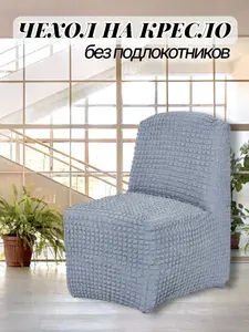 Чехол на кресло без подлокотников Venera, цвет серый