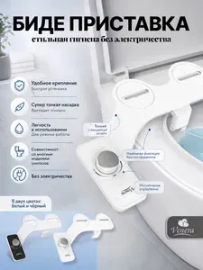 Биде накладка для унитаза, приставка биде, гигиенический душ два режима, Venera, цвет белый