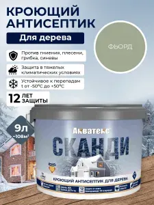 Кроющий антисептик для дерева Акватекс Сканди, акриловый, для фасада и забора, без запаха, фьорд, 9 л