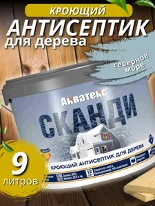 Кроющий антисептик для дерева 9 л Северное море Акватекс Сканди. Пропитка для дерева от влаги и гниения для наружных и внутренних работ без запаха