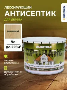 Акватекс Прованс антисептик для древесины лессирующий полуматовый, бесцветный (9 л)