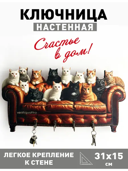 Ventiquattro Ключница настенная. Котики на диване