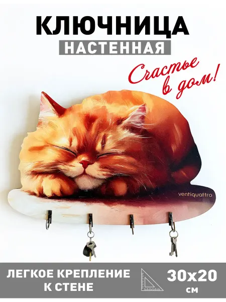 Ventiquattro Ключница настенная Рыжий кот