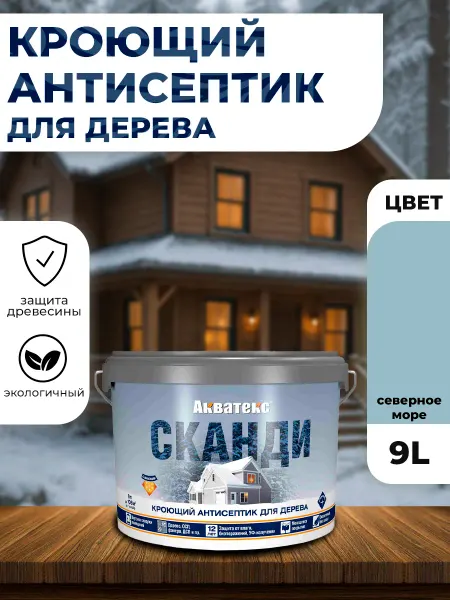 Акватекс Кроющий антисептик для древесины Сканди северное море 9л