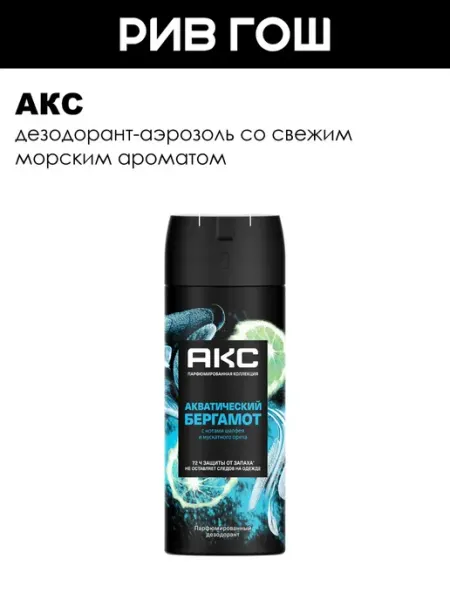 АКС Дезодорант аэрозоль Акватический бергамот муж 150 мл
