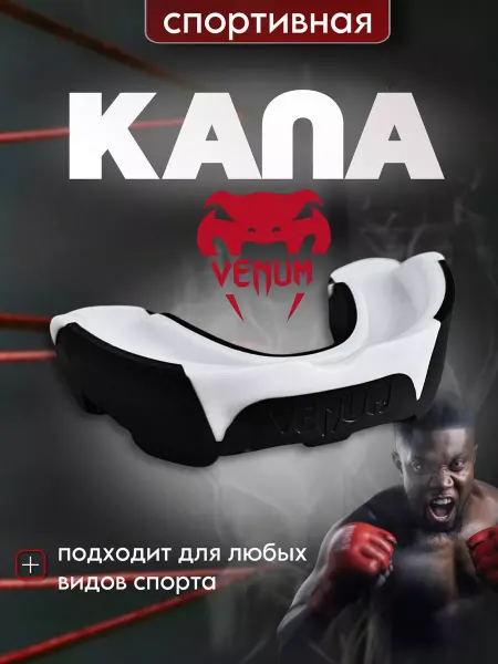 Venum Капа боксерская взрослая детская одночелюстная для мма