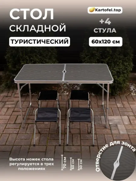 Аквафишка Стол складной туристический для пикника со стульями