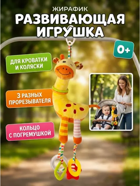 Verakit Игрушка Жирафик подвеска для хватания и моторики