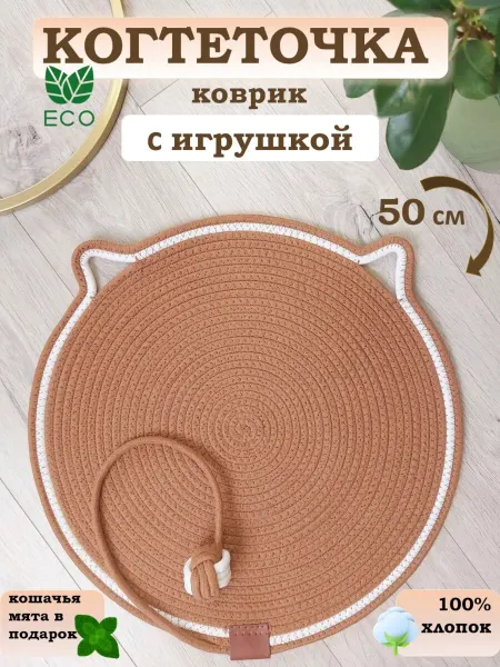 VeraNatura Когтеточка для кошки напольная с игрушкой коврик лежанка