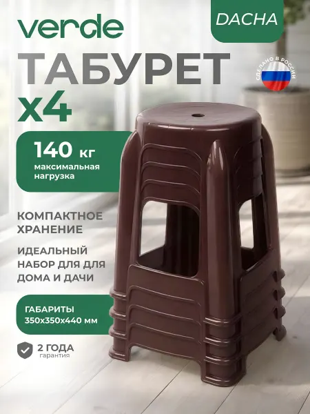 Verde Табурет пластиковый для дома дачи сада кухни набор комплект