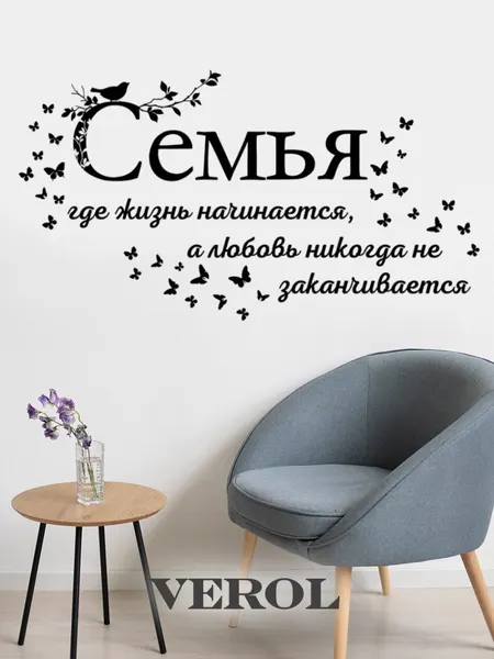 Наклейки интерьерные VEROL "Семья" наклейки на стену, на мебель, интерьерные наклейки на кухню, наклейки для интерьера