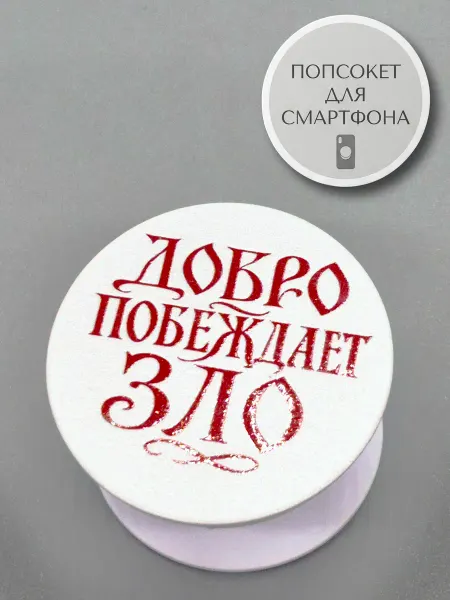 АкесоПРО Попсокет для телефона Добро побеждает зло