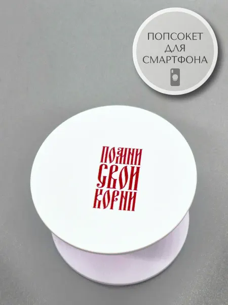 АкесоПРО Попсокет для телефона Помни свои корни