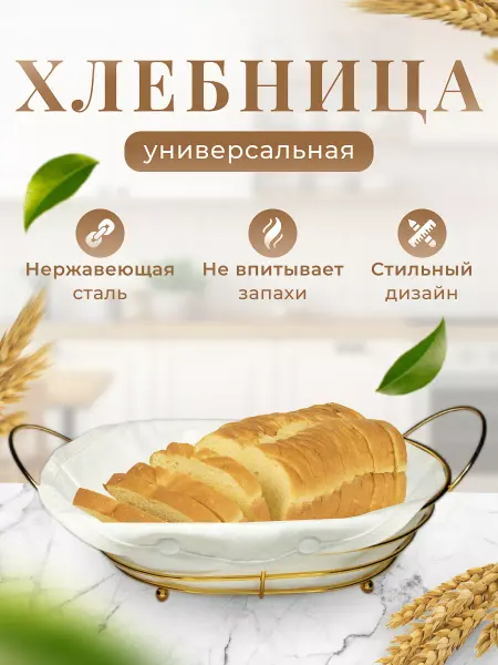 VERSAILLIES Хлебница металлическая для хлеба